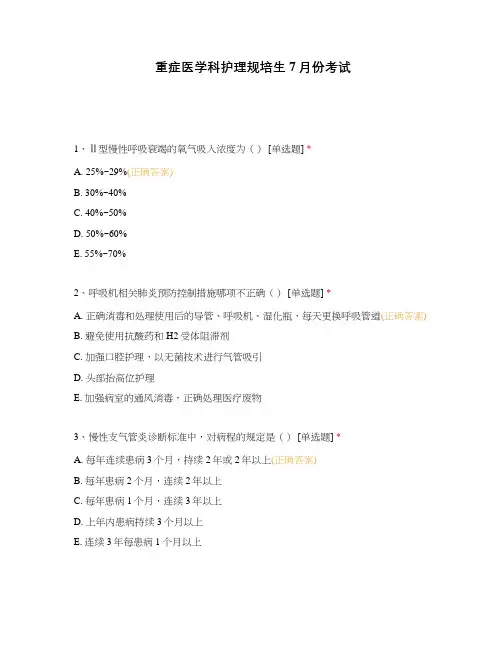 重症医学科护理规培生7月份考试