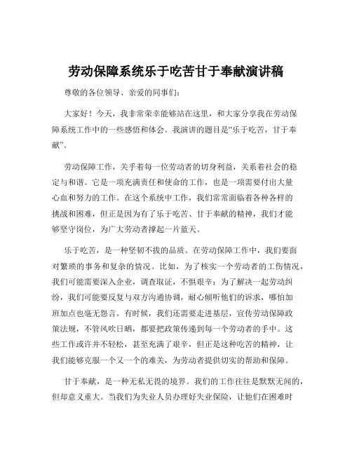 劳动保障系统乐于吃苦甘于奉献演讲稿