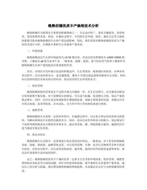 晚熟柑橘优质丰产栽培技术分析