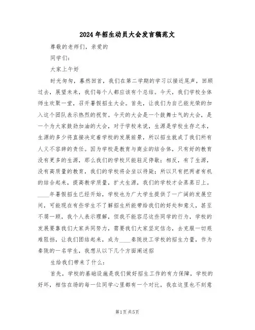 2024年招生动员大会发言稿范文(二篇)
