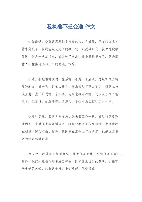 我执着不乏变通 作文