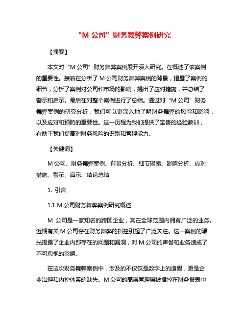 “M公司”财务舞弊案例研究