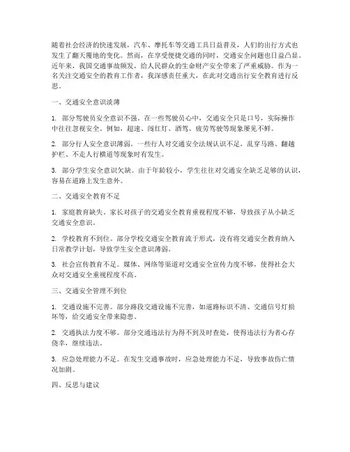 交通出行安全教育反思