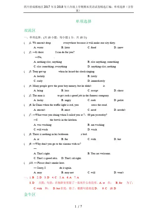 四川省成都地区2017年及2018年八年级上学期期末英语试卷精选汇编：单项选择(含答案)