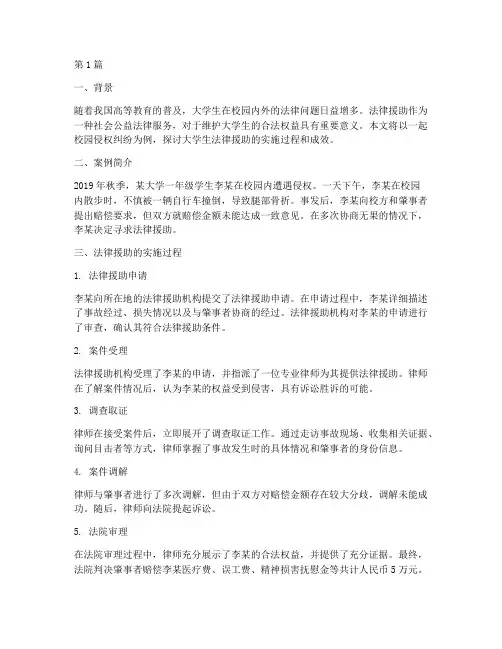 大学生法律援助案例(3篇)