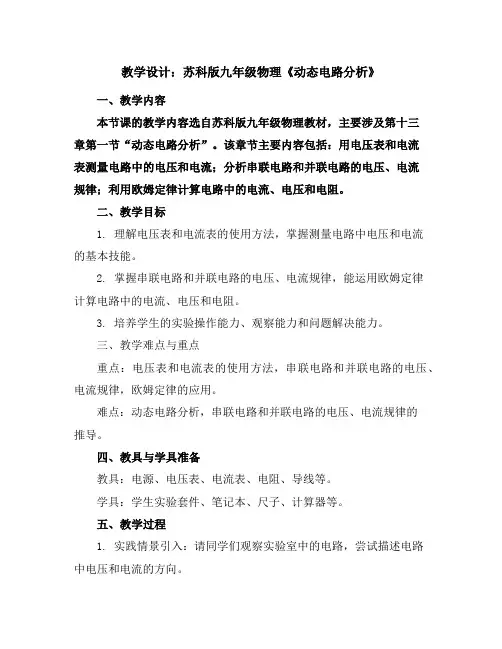 苏科版九年级物理《动态电路分析》教学设计