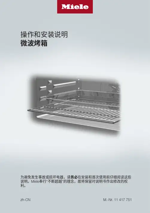 miele 微波烤箱 操作和安装说明书