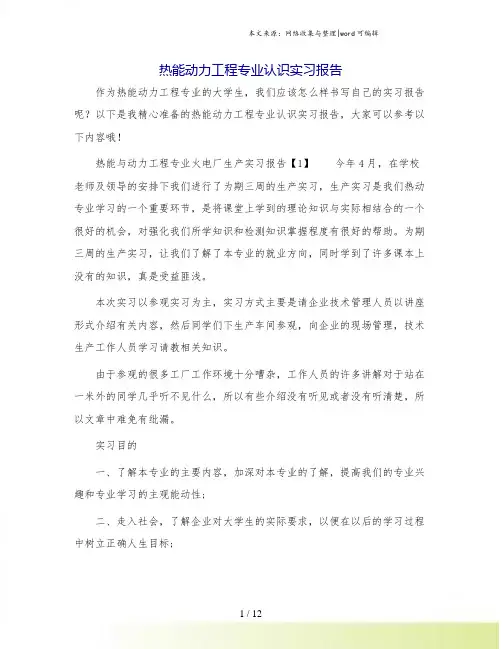 热能动力工程专业认识实习报告
