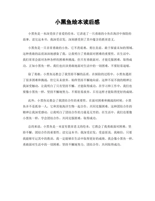 小黑鱼绘本读后感