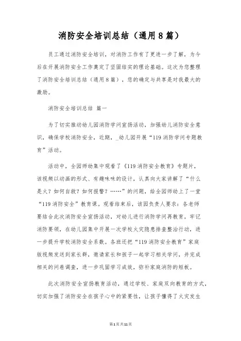 消防安全培训总结(通用8篇)