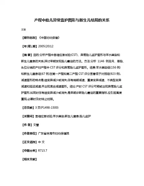 产程中胎儿异常监护图形与新生儿结局的关系