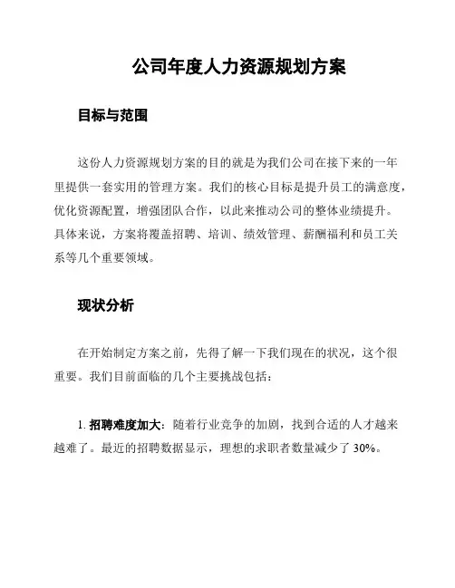 公司年度人力资源规划方案