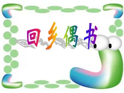回乡偶书(上课用)