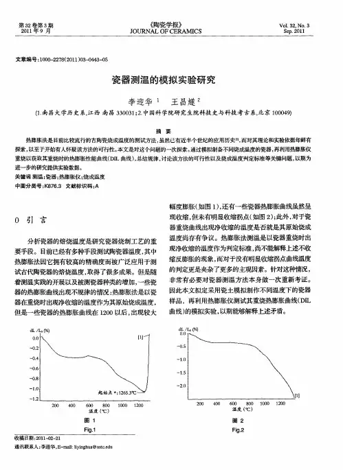 瓷器测温的模拟实验研究
