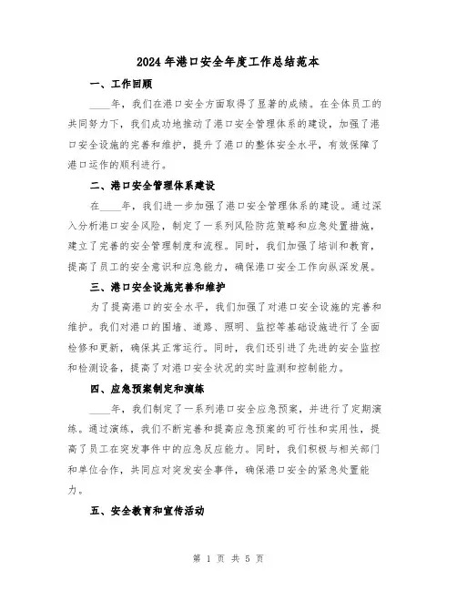 2024年港口安全年度工作总结范本(2篇)
