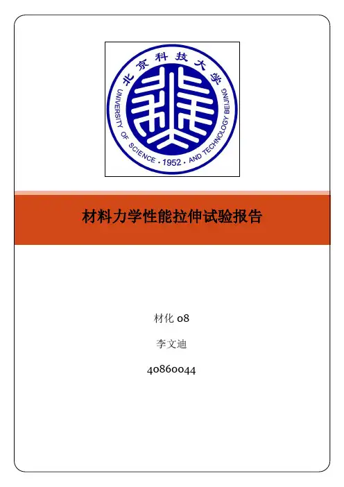 材料力学性能拉伸试验报告