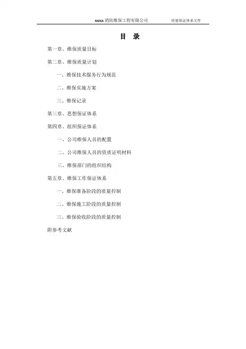 x消防维保工程有限公司质量保证体系文件