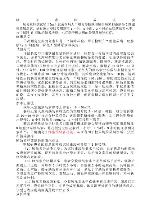 胰岛素释放试验 C肽释放试验