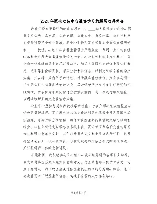 2024年医生心脏中心进修学习的经历心得体会（三篇）