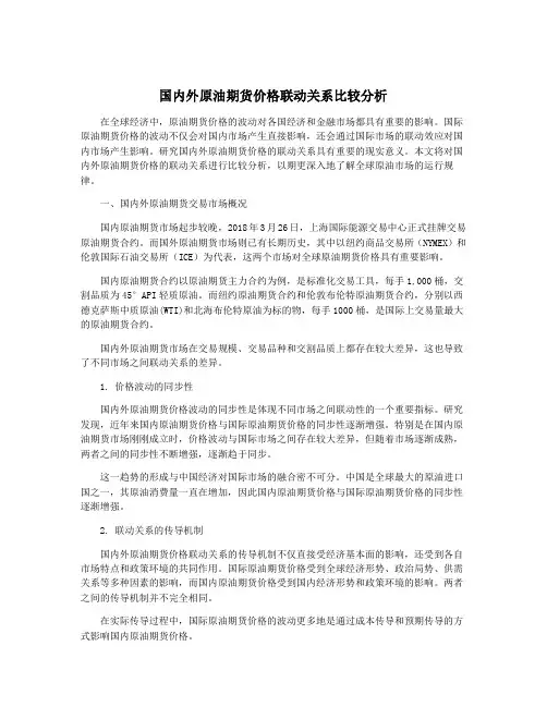 国内外原油期货价格联动关系比较分析