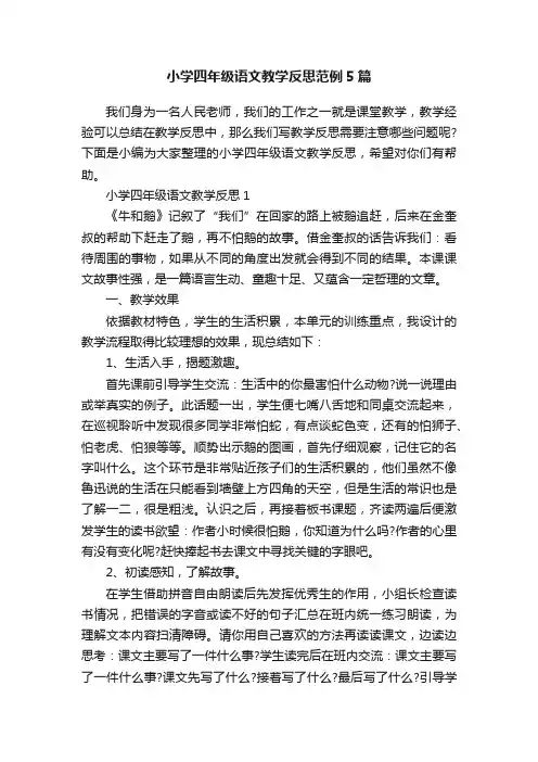 小学四年级语文教学反思范例5篇