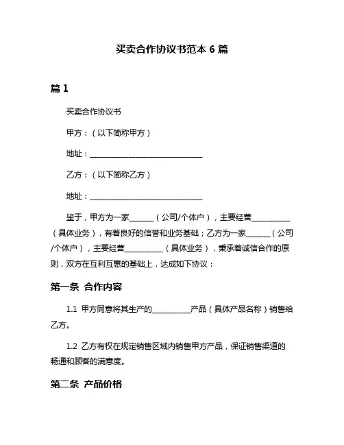 买卖合作协议书范本6篇