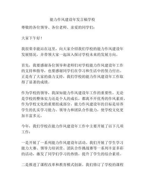 能力作风建设年发言稿学校