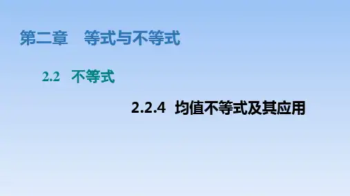 人教B版高中数学必修第一册2.2.4《均值不等式及其应用》课件