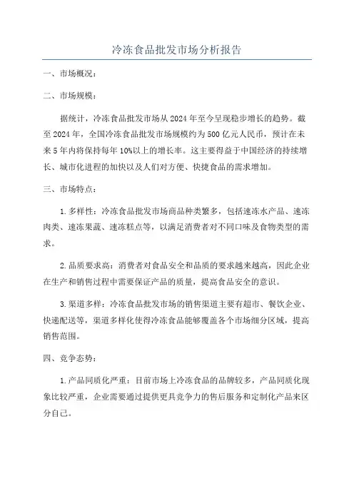 冷冻食品批发市场分析报告
