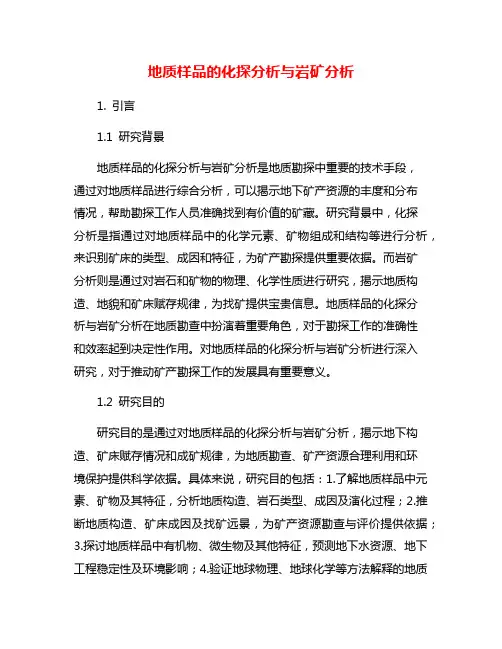 地质样品的化探分析与岩矿分析