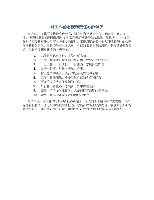 对工作的态度和责任心的句子