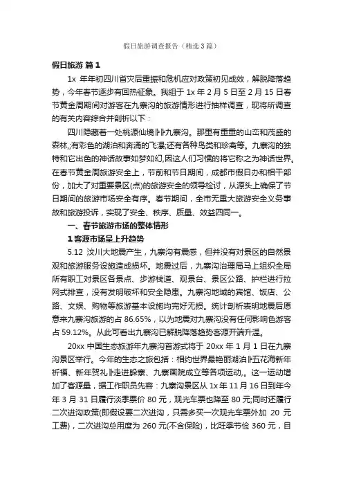 假日旅游调查报告（精选3篇）