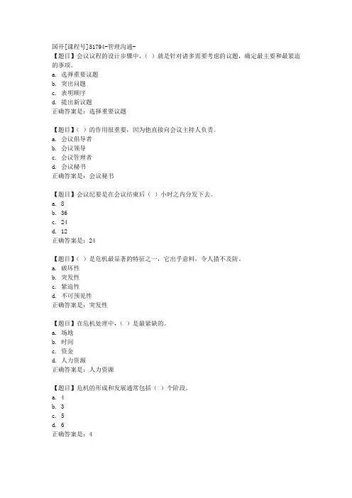 国开[课程号51794]《管理沟通-第二次形考作业》复习资料答案