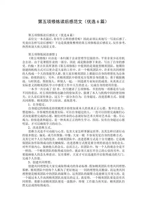 第五项修炼读后感范文(优选6篇)