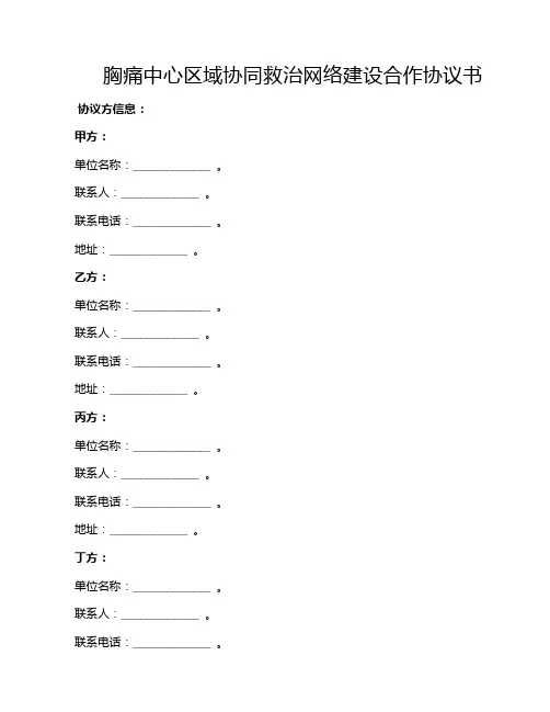 胸痛中心区域协同救治网络建设合作协议书