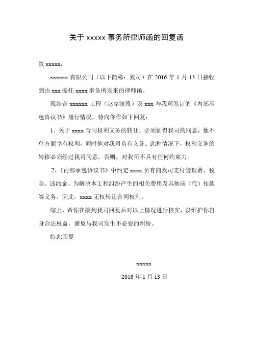关于xxxxx事务所律师函的回复函
