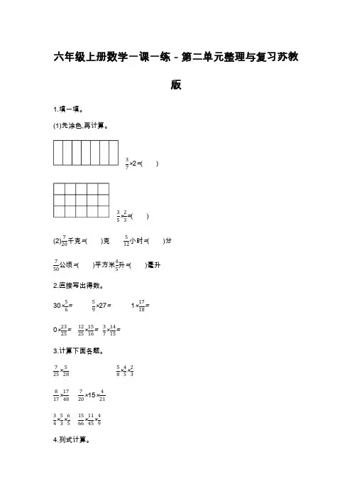 六年级上册数学一课一练-第二单元整理与复习苏教版