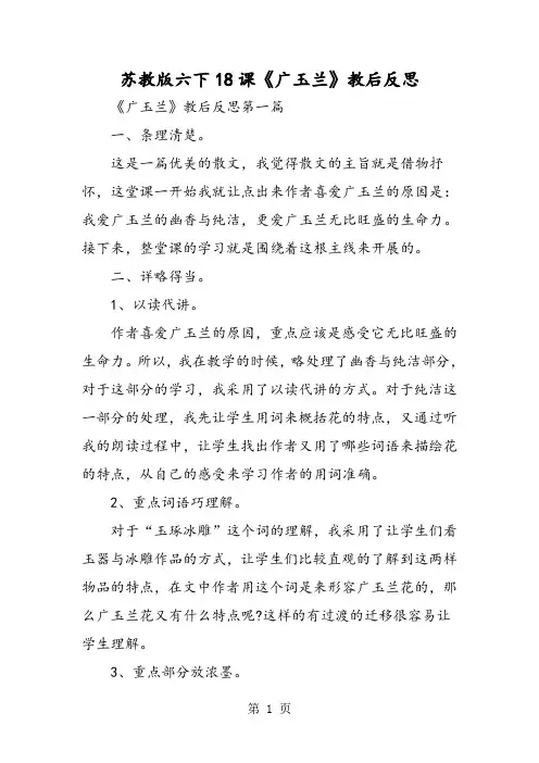 苏教版六下18课《广玉兰》教后反思-精选教学文档