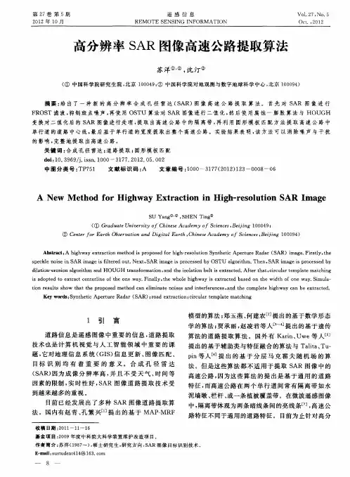 高分辨率SAR图像高速公路提取算法