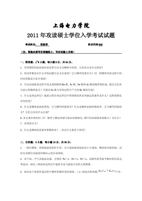 上海电力学院+802传热学+2011年真题(1)