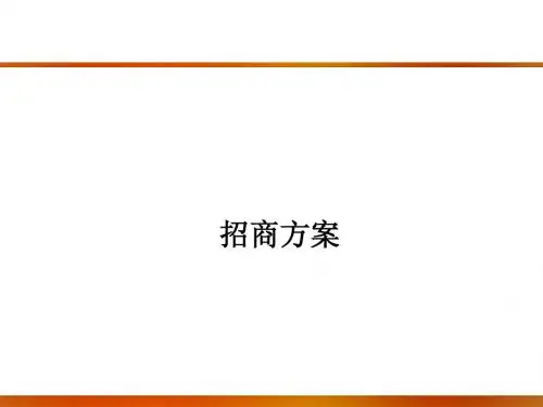 某橡塑制品有限公司品牌分销招商方案讲义课件