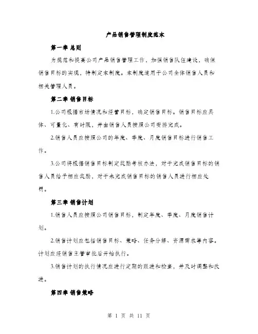 产品销售管理制度范本