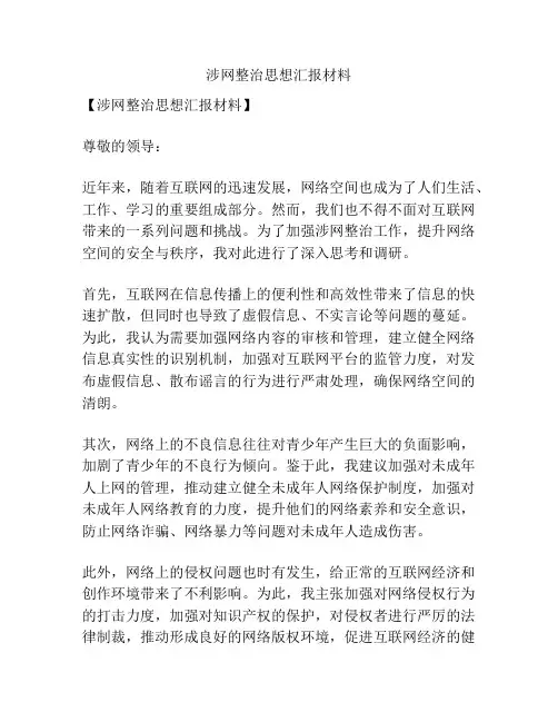 涉网整治思想汇报材料