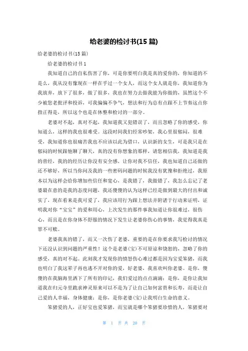 给老婆的检讨书(15篇)_5