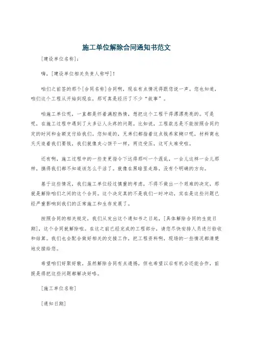 施工单位解除合同通知书范文