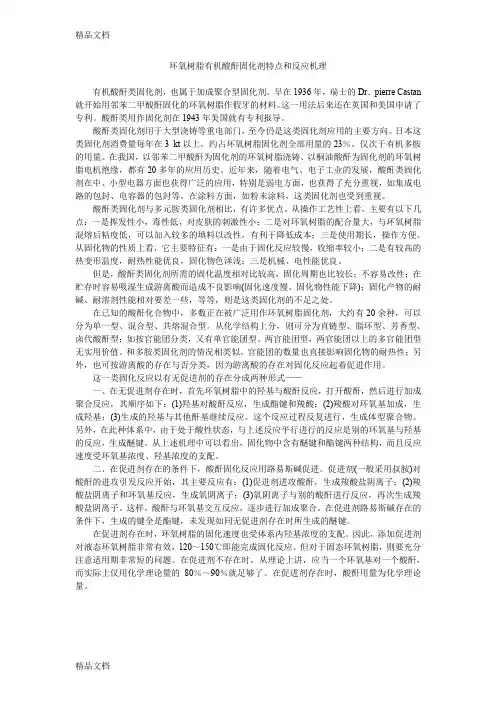 (整理)环氧树脂固化剂特点和反应机理
