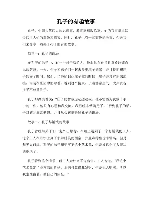孔子的有趣故事