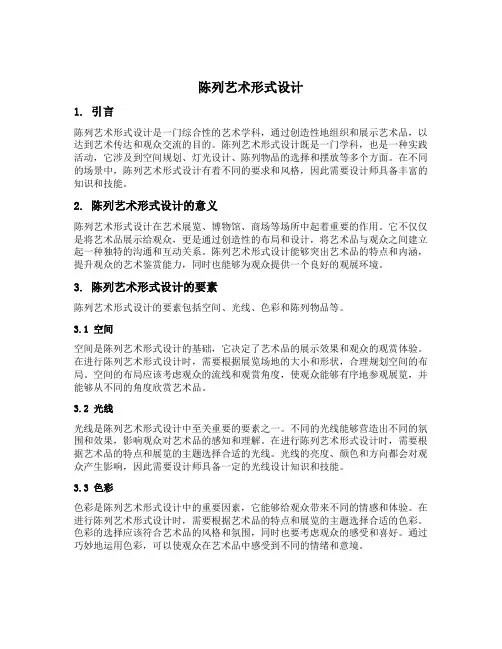 陈列艺术形式设计是对