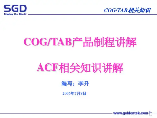 COG,TAB产品制成讲解(含ACF讲解)