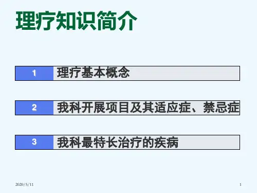 理疗知识简介